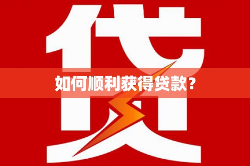海端如何顺利获得贷款？