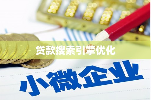 土默特左旗贷款搜索引擎优化