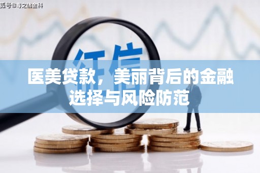 士林医美贷款，美丽背后的金融选择与风险防范