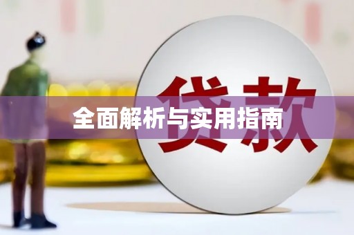 罗定全面解析与实用指南