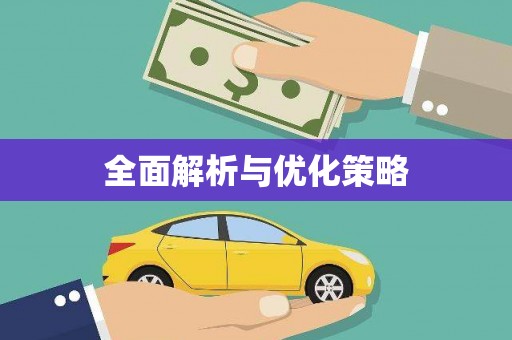 元宝山全面解析与优化策略