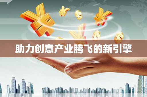 荔城助力创意产业腾飞的新引擎