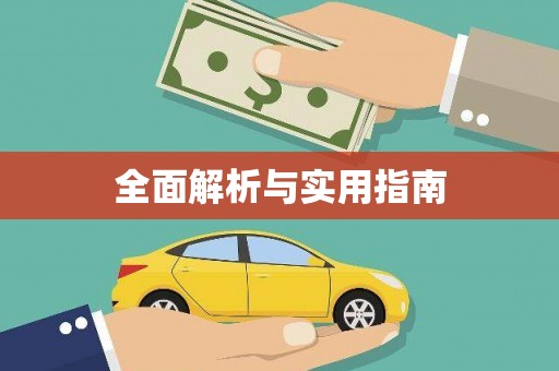 吴堡全面解析与实用指南