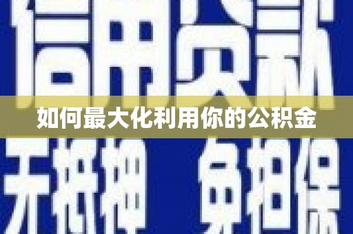岳麓如何最大化利用你的公积金