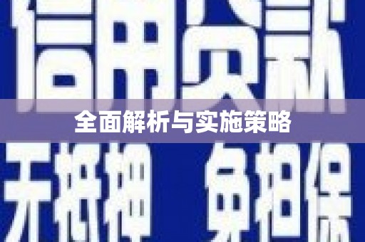 达日全面解析与实施策略
