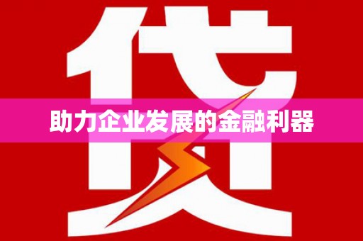 嵊州助力企业发展的金融利器