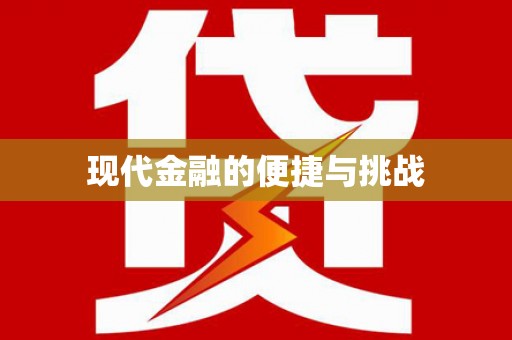桐城现代金融的便捷与挑战