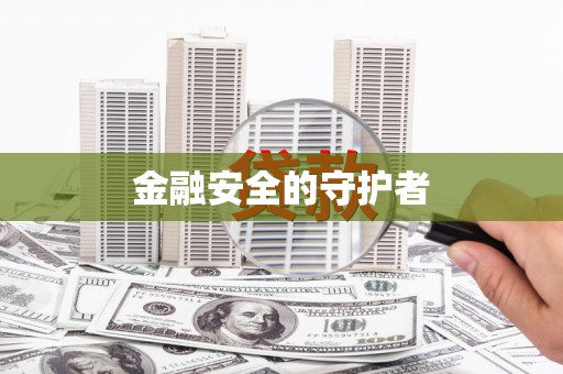 枝江金融安全的守护者