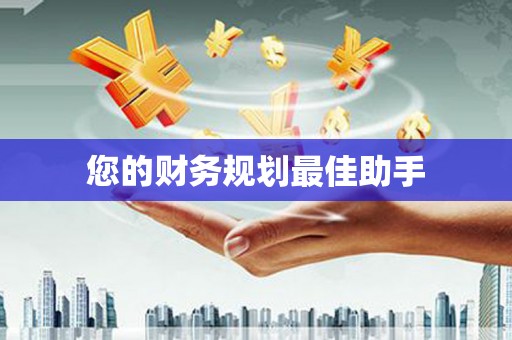 毕节您的财务规划最佳助手