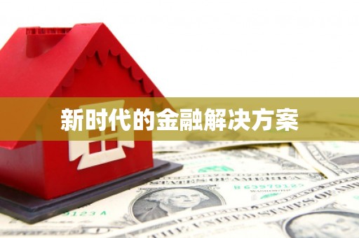 炉霍新时代的金融解决方案