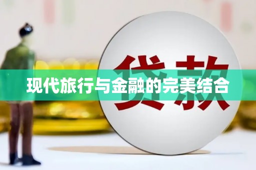 松滋现代旅行与金融的完美结合
