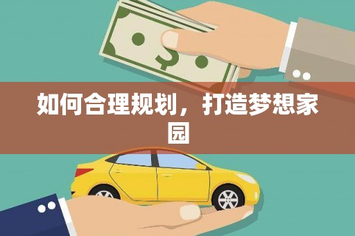 固阳如何合理规划，打造梦想家园