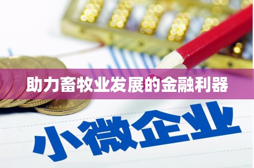 市中区助力畜牧业发展的金融利器