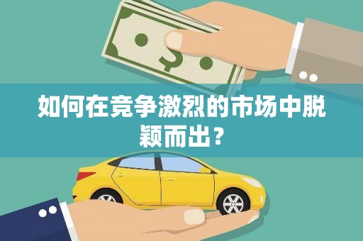 宜良如何在竞争激烈的市场中脱颖而出? 宜良如何在竞争激烈的市场中脱颖而出?