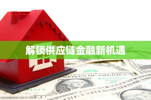 汤原解锁供应链金融新机遇