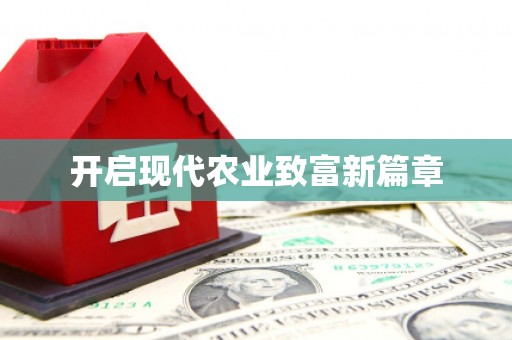 沁源开启现代农业致富新篇章