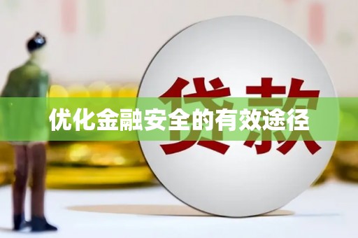 金湾优化金融安全的有效途径