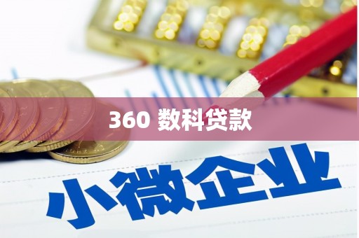 四子王旗360 数科贷款