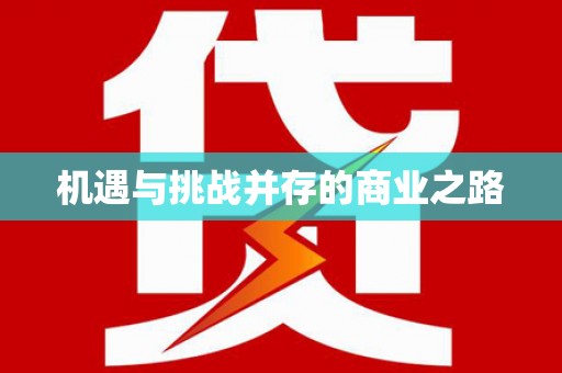 伊宁机遇与挑战并存的商业之路