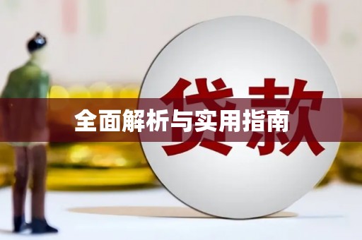 神农架全面解析与实用指南