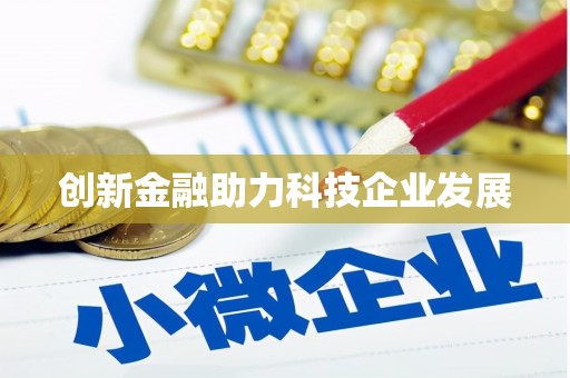 疏附创新金融助力科技企业发展