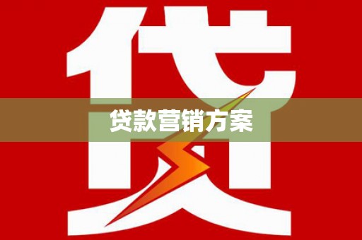 车城贷款营销方案