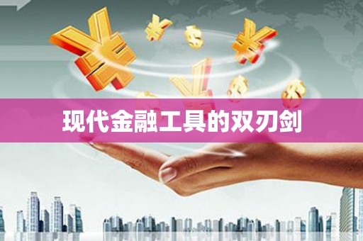 略阳现代金融工具的双刃剑