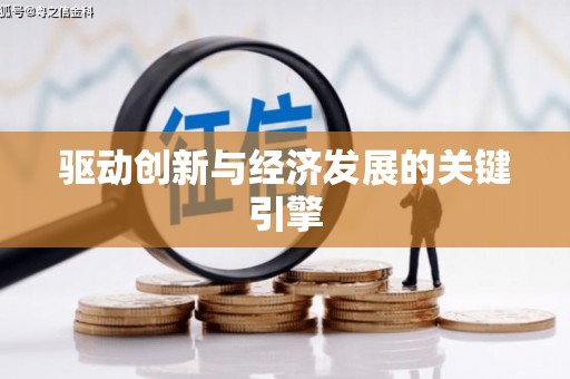 大林驱动创新与经济发展的关键引擎