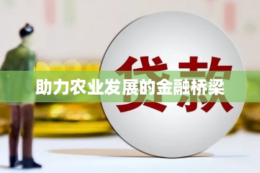 潍坊助力农业发展的金融桥梁