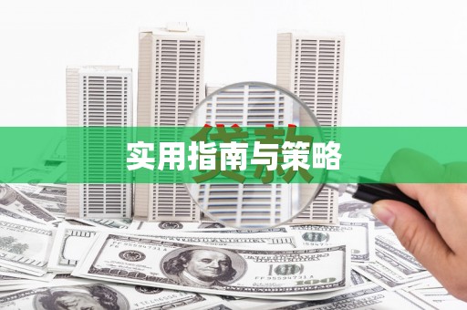 舟山新区实用指南与策略