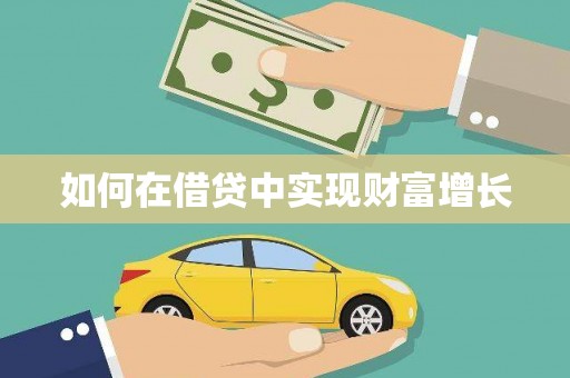 卑南如何在借贷中实现财富增长