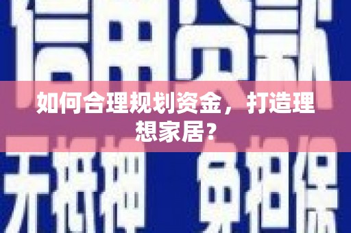 应县如何合理规划资金，打造理想家居？