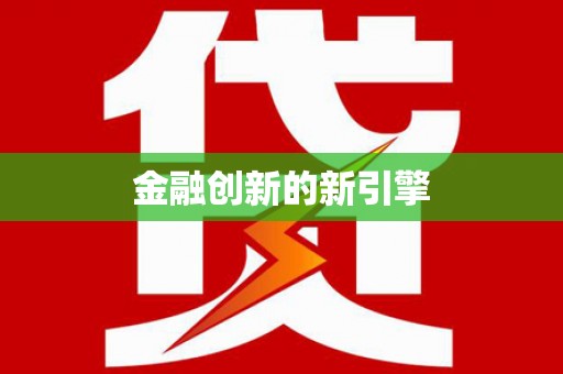 金湖金融创新的新引擎