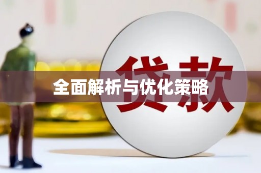 竹南全面解析与优化策略
