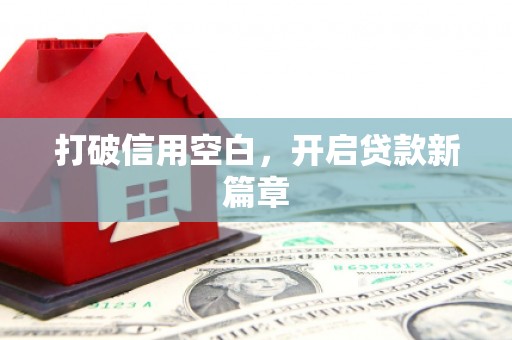 富阳打破信用空白，开启贷款新篇章