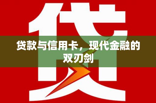 凤台贷款与信用卡，现代金融的双刃剑