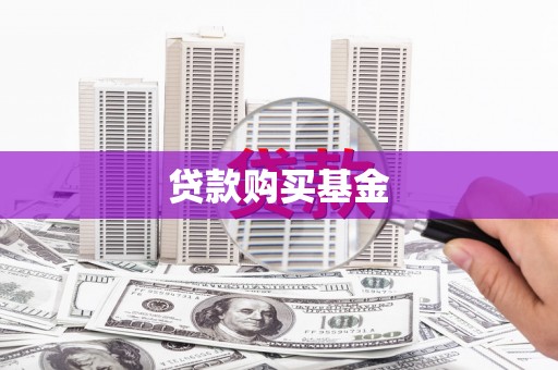 石鼓贷款购买基金